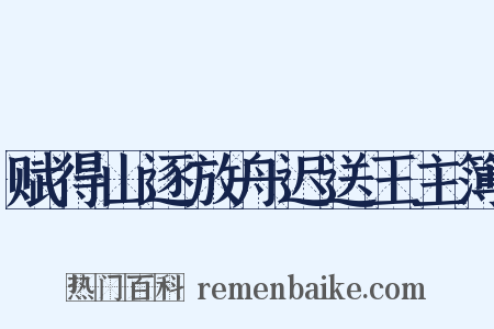 赋得山逐放舟迟送王主簿是什么意思的图片